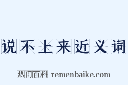 说不上来近义词是什么意思的图片